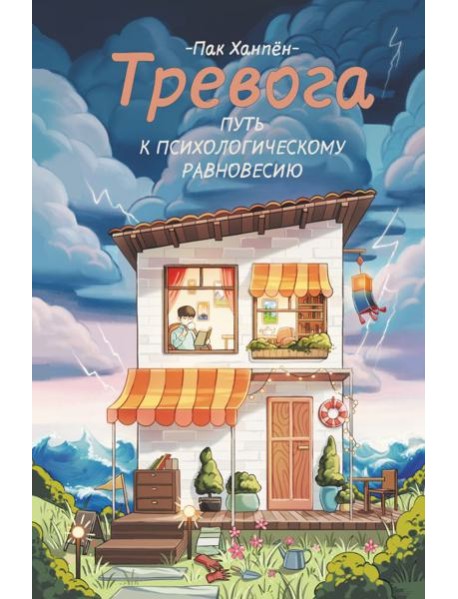 Тревога: путь к психологическому равновесию
