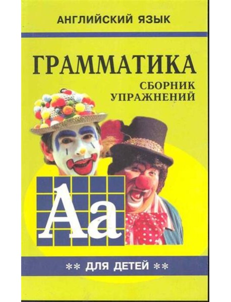 Грамматика.Сб.упр.англ.яз.(Кн.2, для мл.и ср.шк.)