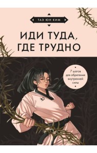 Иди туда, где трудно. 7 шагов для обретения внутренней силы (азиатское оформление)