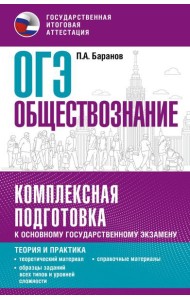 ОГЭ. Обществознание. Комплексная подготовка к основному государственному экзамену: теория и практика
