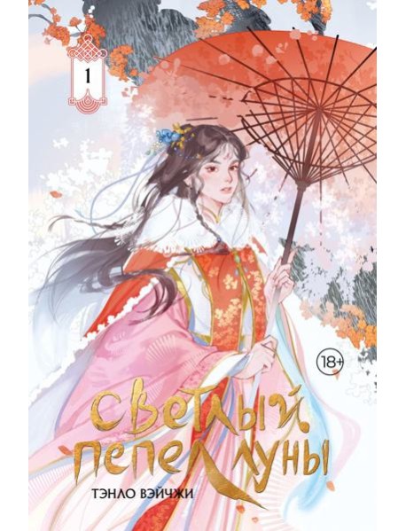 Светлый пепел луны: роман. Кн. 1