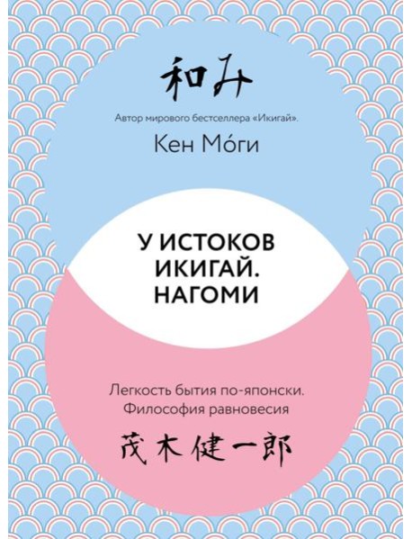 У истоков Икигай. Нагоми. Легкость бытия по-японски. Философия равновесия