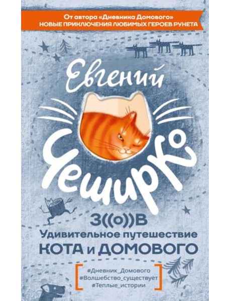 Зов. Удивительное путешествие Кота и Домового
