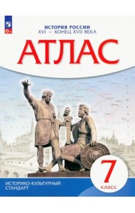 Атлас: История России XVI-конец XVIIвв 7кл