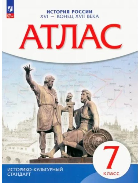 Атлас: История России XVI-конец XVIIвв 7кл