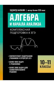 Алгебра и начала анализа: комплексная подготовка к ЕГЭ: 10-11 кл