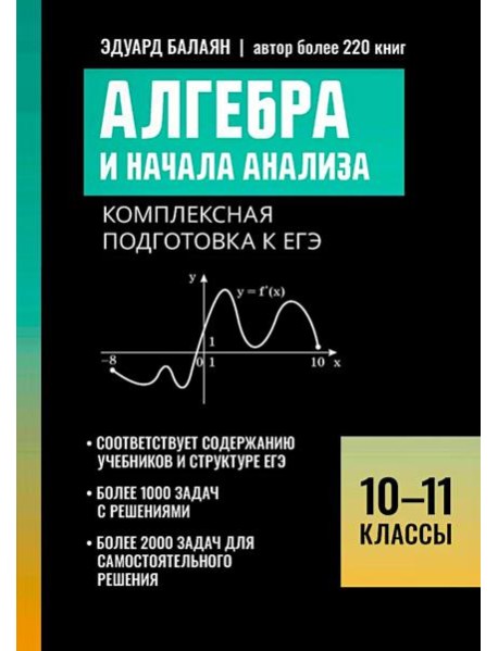 Алгебра и начала анализа: комплексная подготовка к ЕГЭ: 10-11 кл