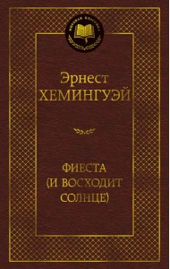 Фиеста (И восходит солнце)