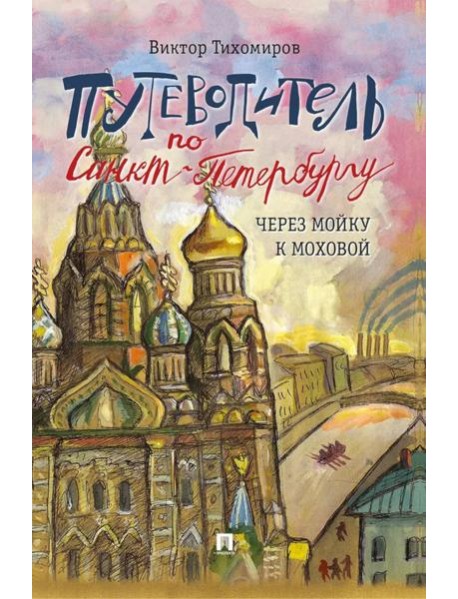 Путеводитель по Санкт-Петербургу. Через Мойку к Моховой