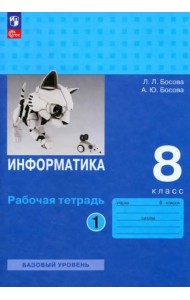 Информатика 8кл ч1 [Рабочая тетрадь] Базовый ур.