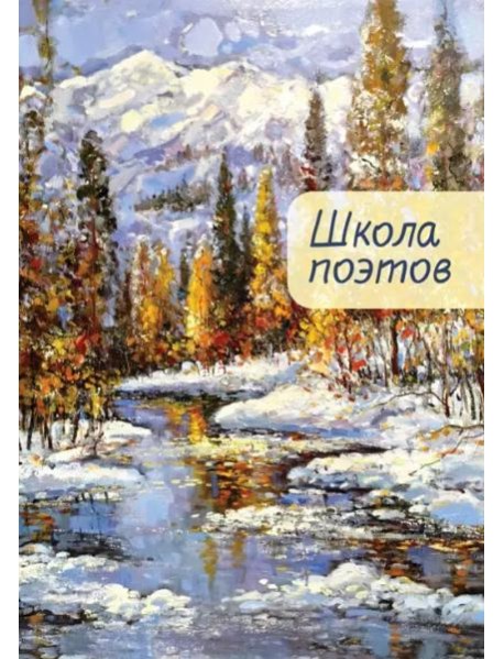 Школа поэтов.Вып.2