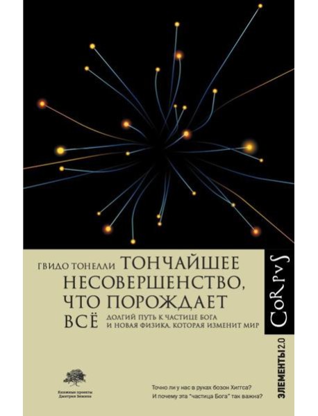 Тончайшее несовершенство, что порождает все