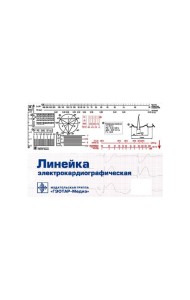 Линейка электрокардиографическая: ЭКГ-линейка для расшифровки электрокардиограммы, снятой со скоростью 50 или 25 мм/с