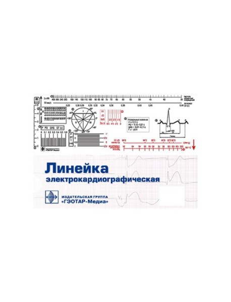 Линейка электрокардиографическая: ЭКГ-линейка для расшифровки электрокардиограммы, снятой со скоростью 50 или 25 мм/с