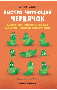 Быстро читающий червячок выполняет упражнения для развития навыков скорочтения