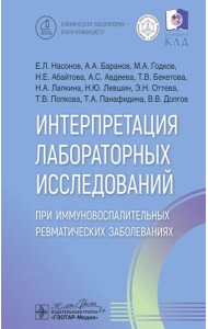 Интерпретация лабораторных исследований при иммуновоспалительных ревматических заболеваниях