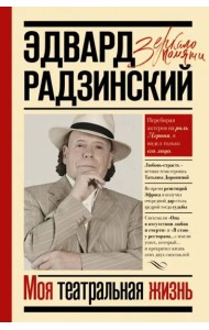 Моя театральная жизнь