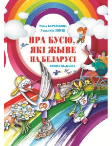 Пра Бусю, якi жыве на Беларусi