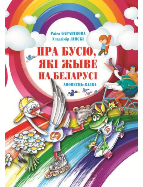 Пра Бусю, якi жыве на Беларусi