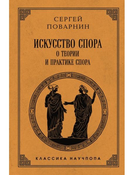 Искусство спора: О теории и практике спора. Лучшие советские учебники