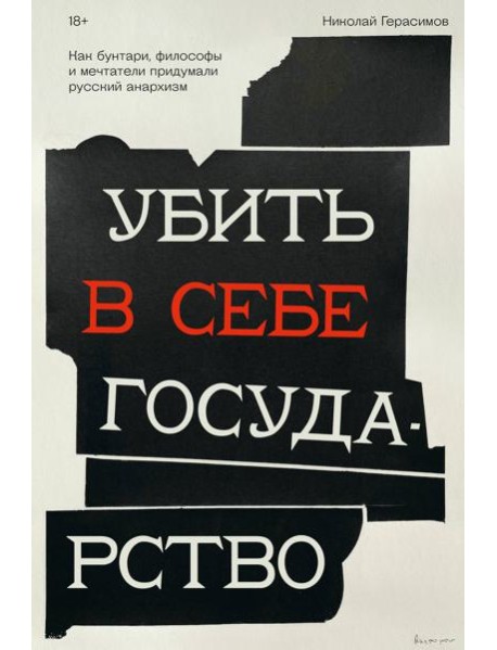 Убить в себе государство. Как бунтари, философы и мечтатели придумали русский анархизм