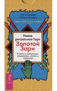 Новое ритуальное Таро Золотой Зари (79 карт)