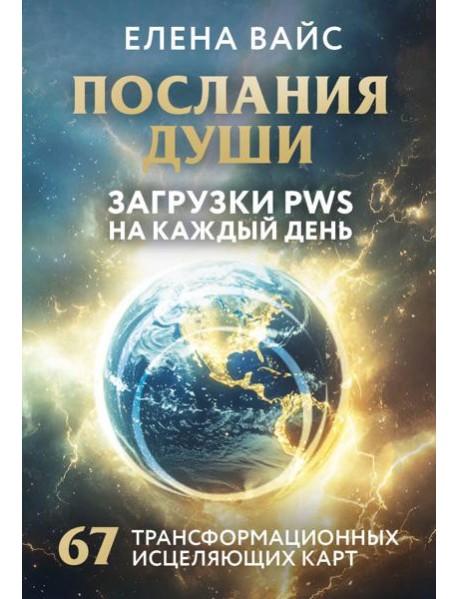 Послания души. Загрузки PWS на каждый день. 67 трансформационных исцеляющих карт