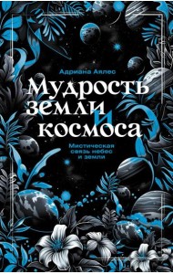 Мудрость земли и космоса. Мистическая связь небес и земли