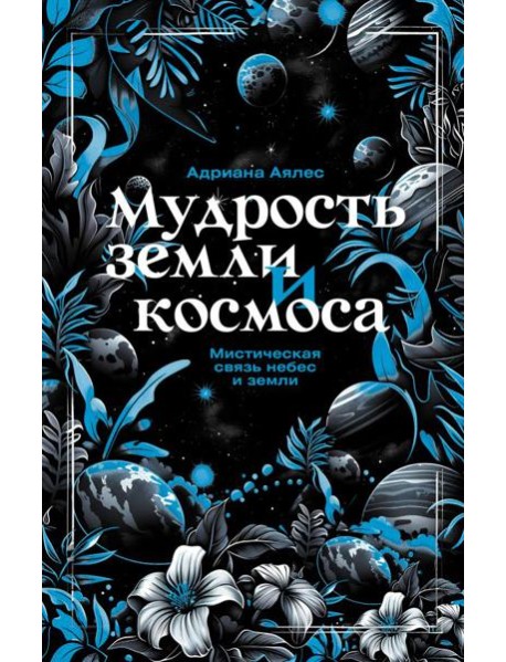 Мудрость земли и космоса. Мистическая связь небес и земли