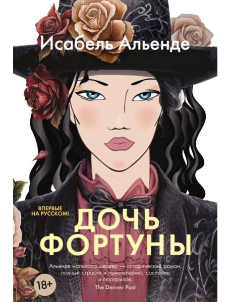 Дочь фортуны