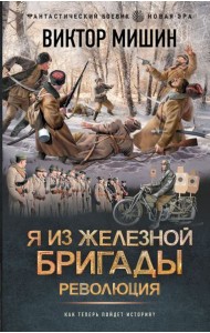 Я из Железной бригады. Революция: роман
