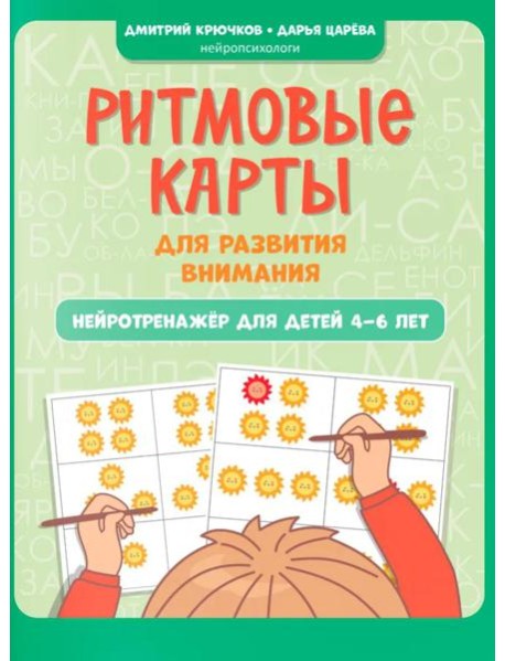 Ритмовые карты для развития внимания: нейротренажер для детей 4-6 лет