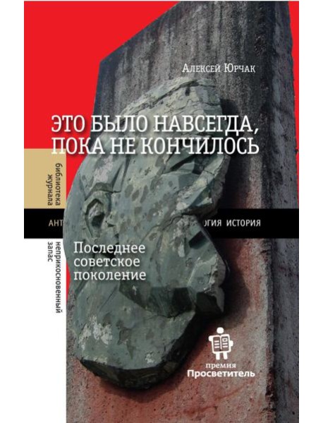 Это было навсегда, пока не кончилось. Последнее советское поколение. 9-е изд