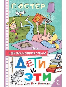 Дети и Эти. Рисунки дяди Коли Воронцова Дети и Эти. Рисунки дяди Коли Воронцова