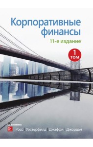 Корпоративные финансы. Том 1