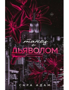 Танец с дьяволом