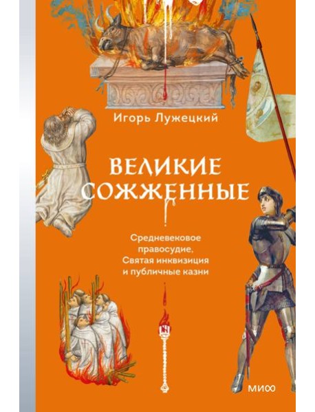 Великие сожженные. Средневековое правосудие, святая инквизиция и публичные казни
