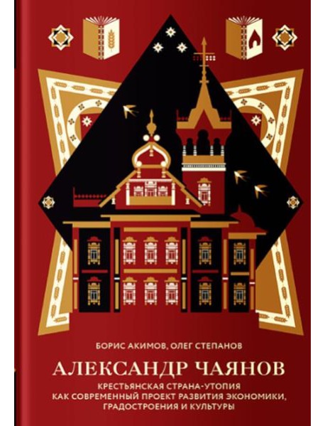 Александр Чаянов. Крестьянская страна-утопия как современный проект развития экономики, градостроения и культуры