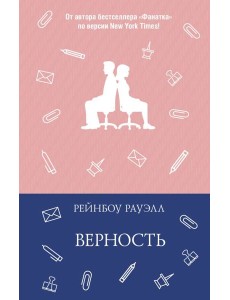 Верность