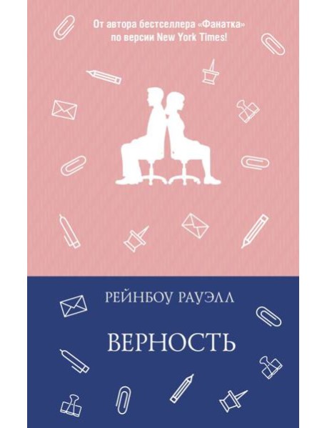 Верность