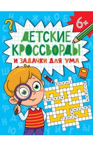 ДЕТСКИЕ КРОССВОРДЫ И ЗАДАЧКИ ДЛЯ УМА. КРОССВОРДЫ