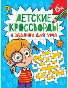 ДЕТСКИЕ КРОССВОРДЫ И ЗАДАЧКИ ДЛЯ УМА. КРОССВОРДЫ