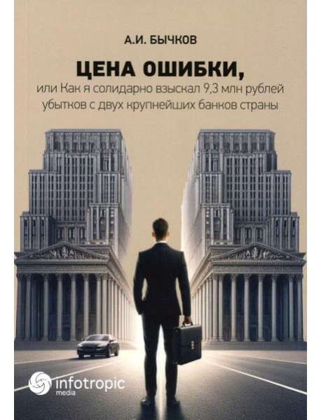 Цена ошибки, или Как я солидарно взыскал 9,3 млн. рублей убытков с двух крупнейших банков страны