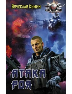 Атака Роя