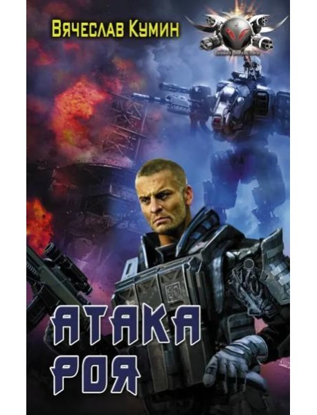 Атака Роя
