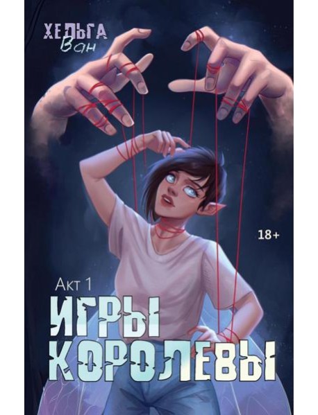 Игры королевы. Акт 1