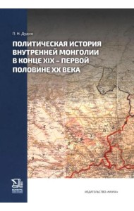 Политическая история Внутренней Монголии в конце XIX - первой половине XX века