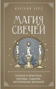 Магия свечей. Теория и практика: обряды, гадание, исполнение желаний