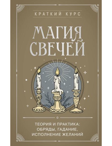 Магия свечей. Теория и практика: обряды, гадание, исполнение желаний