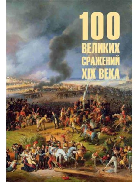100 великих сражений  XIX века